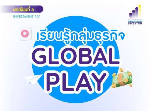 เรียนรู้ หุ้นกลุ่มธุรกิจ Global Play