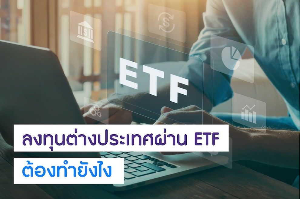 ลงทุนต่างประเทศผ่าน ETF ต้องทำยังไง