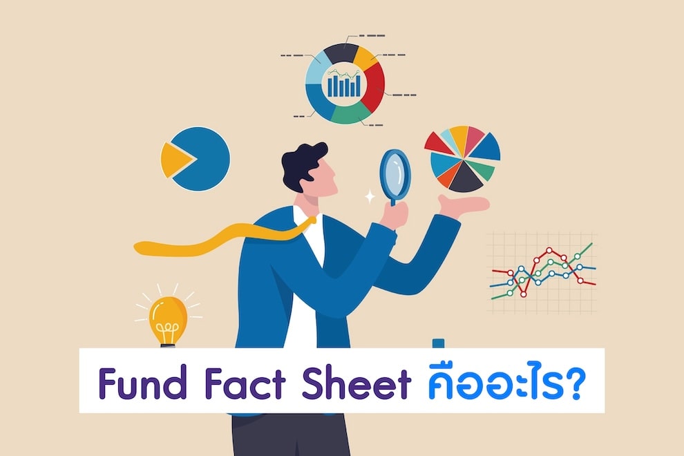 Fund Fact Sheet คืออะไร