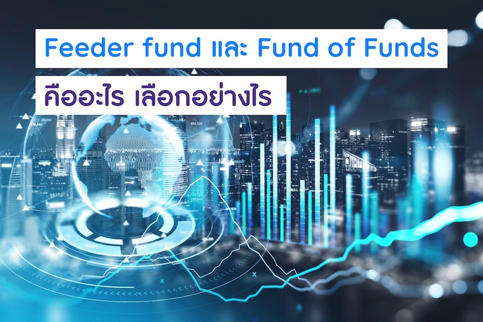 Feeder fund และ Fund of Funds คืออะไร เลือกอย่างไร