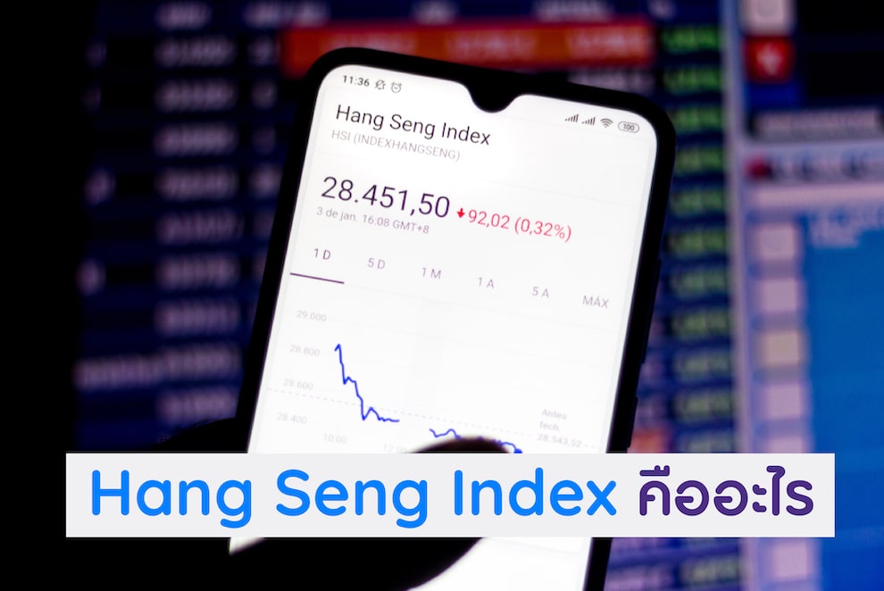 Hang Seng index คืออะไร