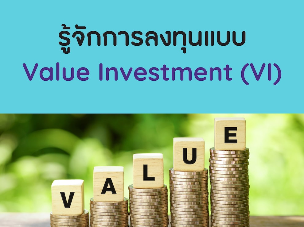 Value Investment คืออะไร หุ้นแบบไหนที่เรียกว่าหุ้นสาย VI?