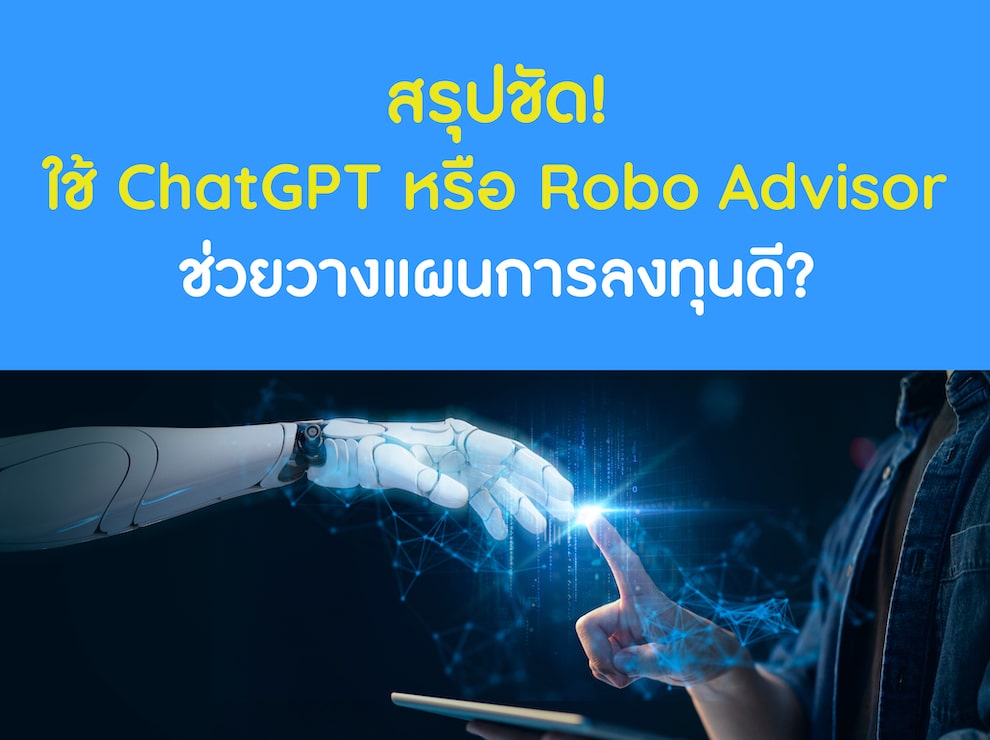 สรุปชัด! ใช้ ChatGPT หรือ Robo Advisor ช่วยวางแผนการลงทุนดี?