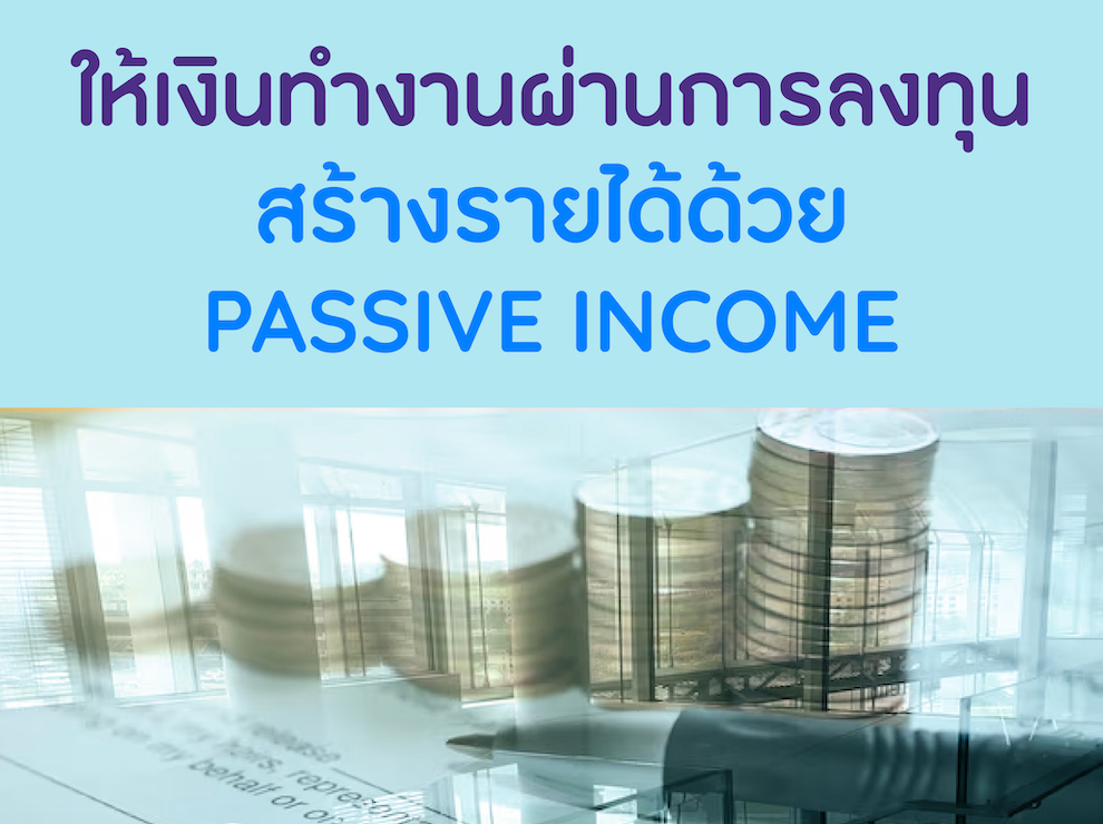 สร้าง Passive Income จัดพอร์ตลงทุน DCA อย่างไร