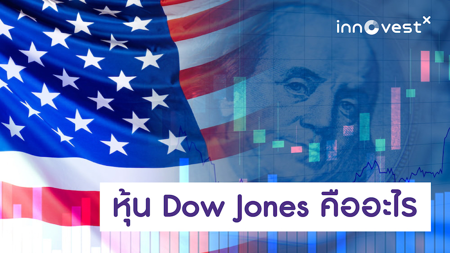 หุ้น Dow Jones คืออะไร