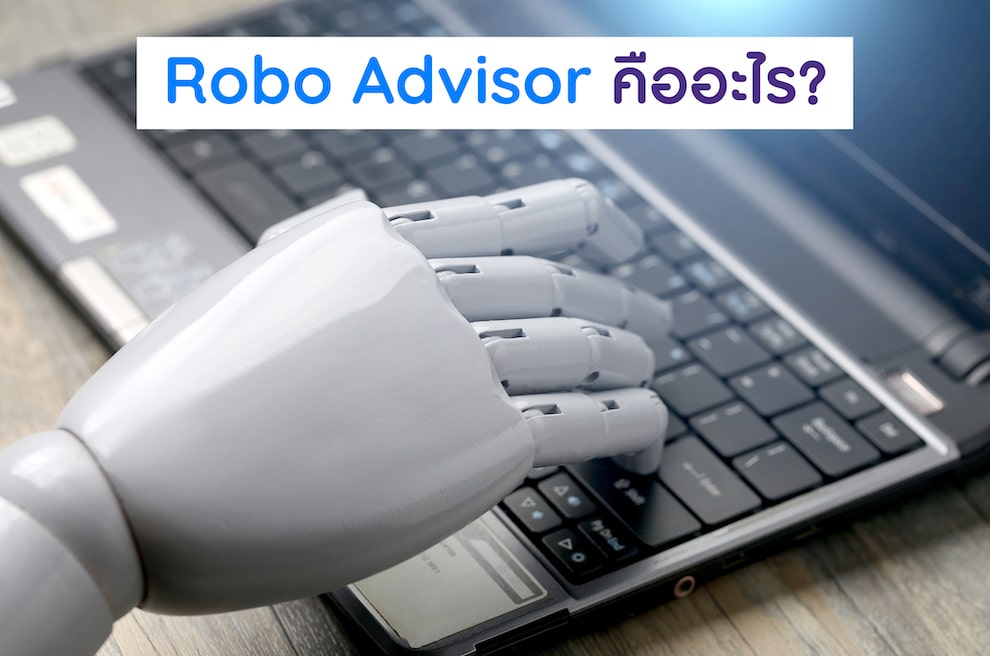 ใช้ Robo Advisor วางแผนการลงทุนดีไหม