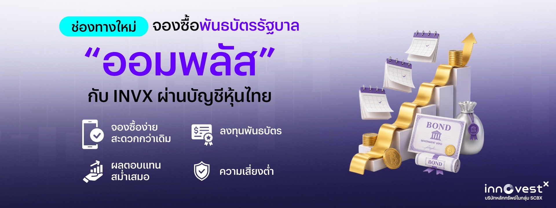 ช่องทางใหม่ จองซื้อพันธบัตรรัฐบาล ออมพลัส กับ INVX ผ่านบัญชีหุ้นไทย — จองซื้อง่าย ลงทุนพันธบัตร ผลตอบแทนสม่ำเสมอ ความเสี่ยงต่ำ