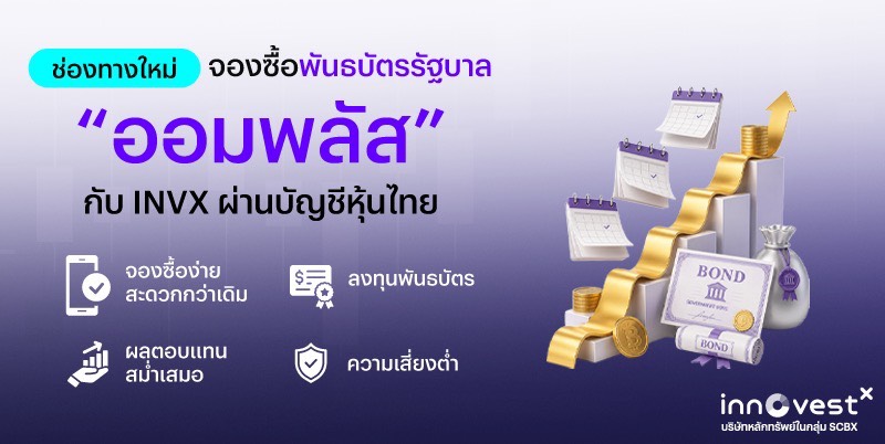ช่องทางใหม่ จองซื้อพันธบัตรรัฐบาล ออมพลัส กับ INVX ผ่านบัญชีหุ้นไทย — จองซื้อง่าย ลงทุนพันธบัตร ผลตอบแทนสม่ำเสมอ ความเสี่ยงต่ำ